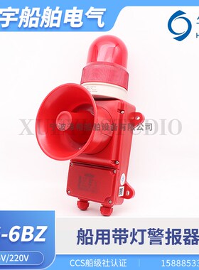 华雁船用声光报警器SG-6BZ/6LZ/L1带灯警报器闪光灯铃蜂鸣器CCS证