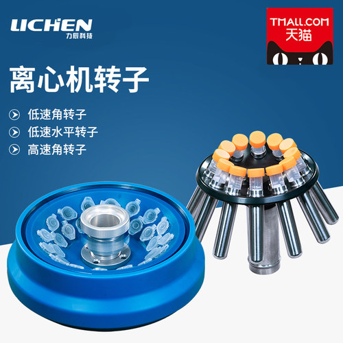 力辰科技离心机转子角转子配LC-LX-H165A/LC-LX-H185C/LC-LX-L40B