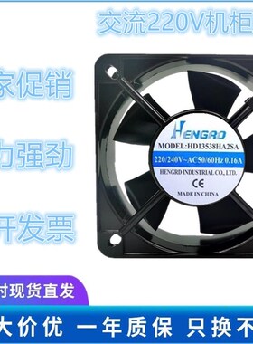 原装Hengrd HD13538HA2SA 220V 0.16A 13538 13.5CM 机柜散热风扇