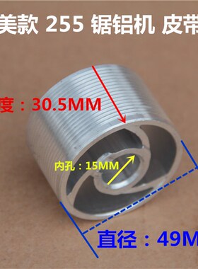 精品锯铝机皮带轮适配达美255款锯铝机皮带锯铝机型材切割机带轮