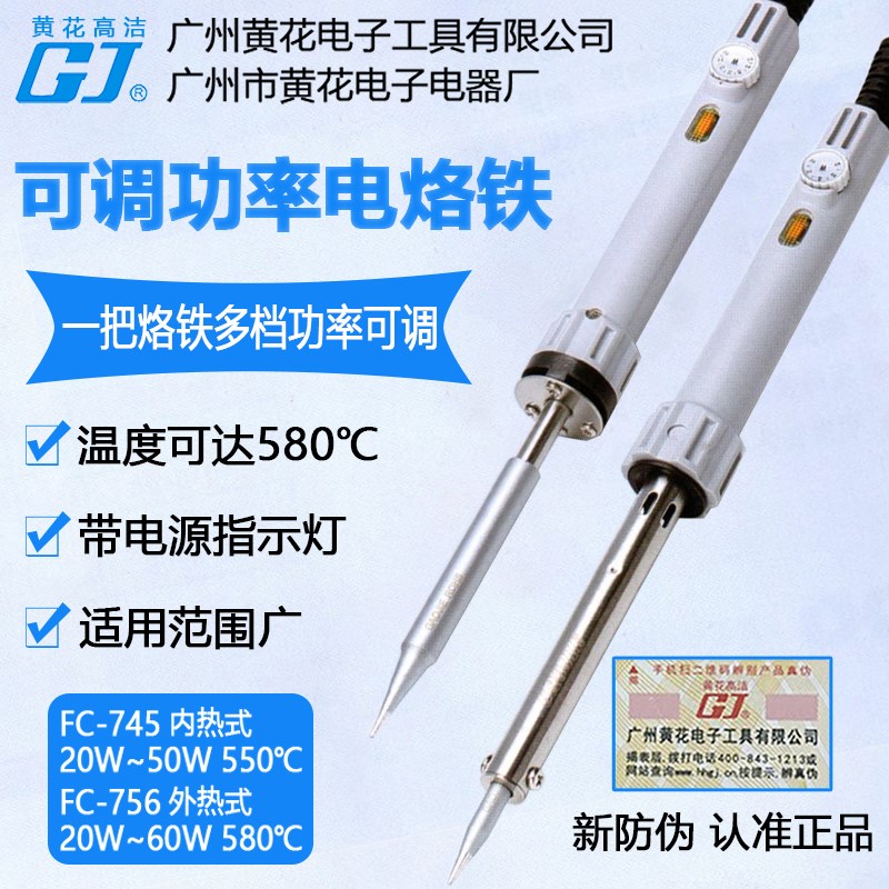 广州黄花电烙铁 PC-745 便携式内热外热可调20W~60W功率756焊锡枪