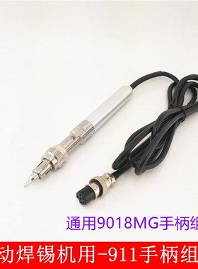 通用9018MG金属手柄 911/9016焊笔组件 150W大功率频焊台手柄