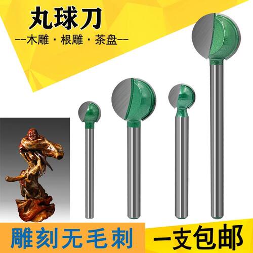 丸球刀 木工铣刀茶盘打胚雕刻球刀根雕木雕球型6mm直柄打磨加长刀