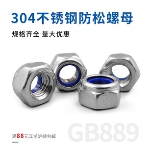 尼龙自锁螺母M3 M20 不锈钢304防松螺母 M10 锁紧螺母