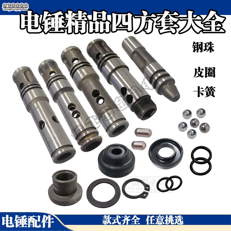 适26电锤四方套冲击子铁前盖皮圈钢珠卡簧单用两用电锤冲击钻配件