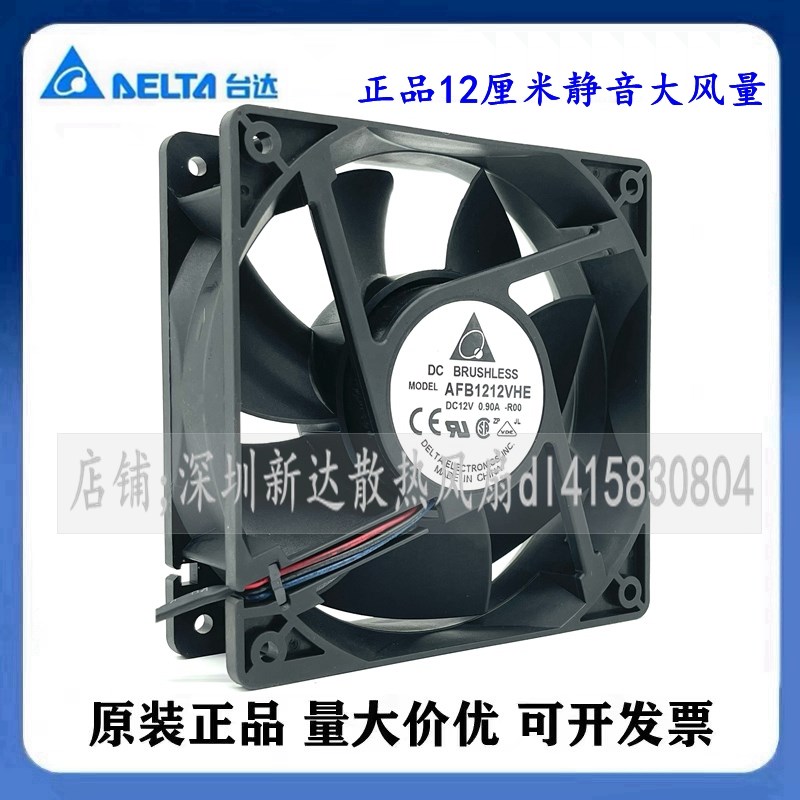 正品台达 AFB1212VHE 12038 12V 0.90A 12厘米 大风量双滚珠风扇