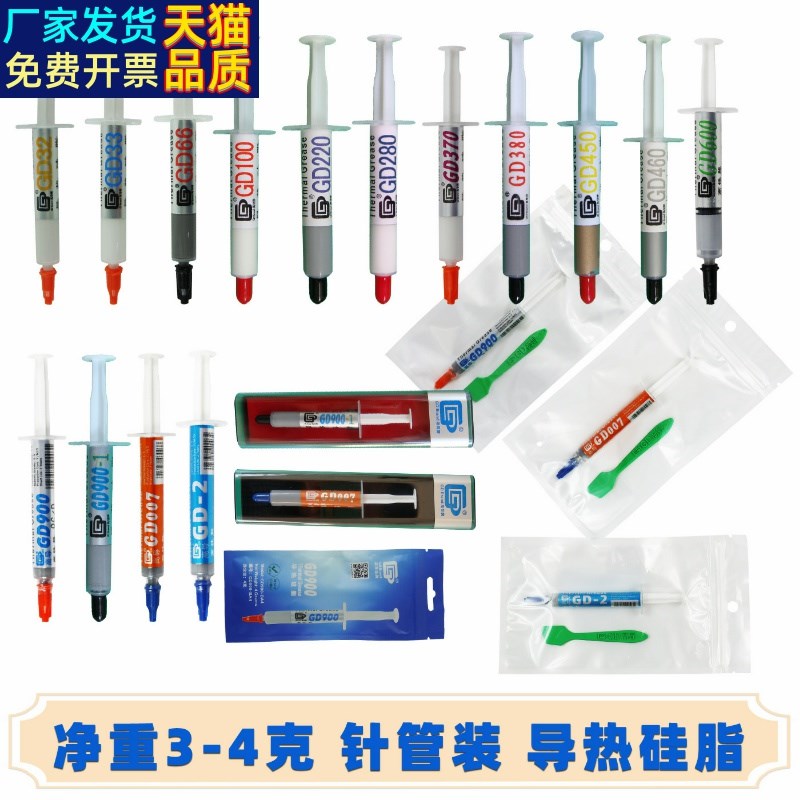高导净重3/4克g针管硬盒铝箔袋装GD007导热硅脂散热硅胶膏SYBXBA