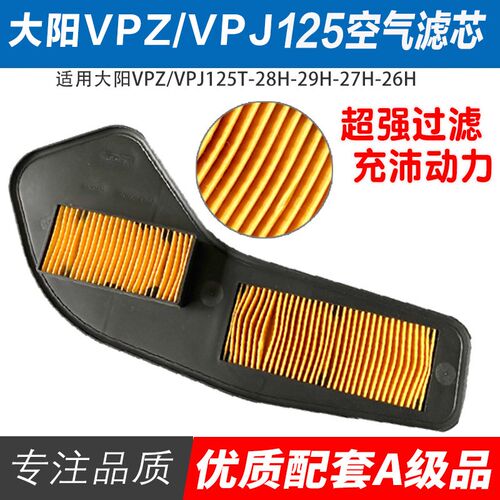 适用大阳踏板摩托车空气滤芯VPZ125DY125T-26H/27H/28H/29H滤清器