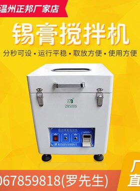 正邦锡膏搅拌机锡浆脱泡机银浆搅拌机离心全自动搅拌锡膏机ZB500S