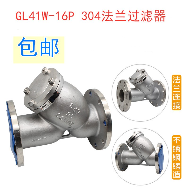 304不锈钢法兰过滤器GL41W-16P 蒸汽管道过滤阀过滤器 DN100 150