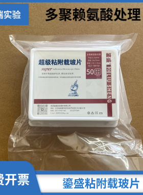 鎏盛多聚离胺酸载玻片188158超级粘附免疫组化防脱片白色清