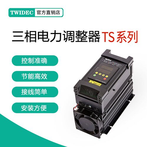 TWIDEC合泉TS数显系列三相电力调整器SCR可控硅功率调节器30-175A