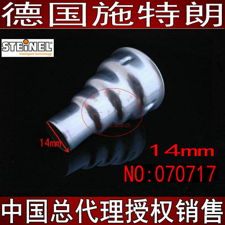 德国STEINEL施特朗原装进口风枪嘴咀出风口径:14mm 型号:070717