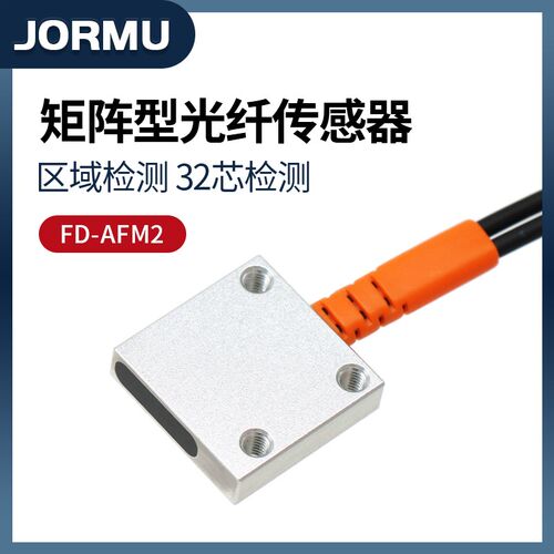 原装JORMU矩阵型光纤传感器FD-AFM2区域检测32芯检测宽度11mm