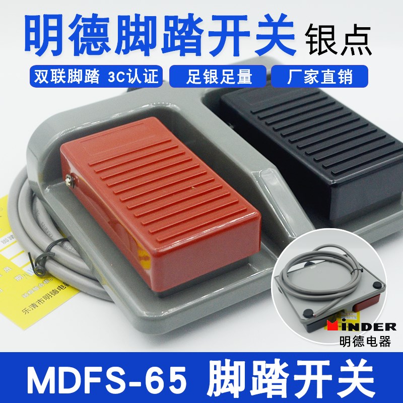 正品乐清明德MDFS-65双联脚踏开关10A双踏开关MD-65锻压轻纺医疗