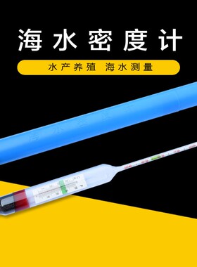 海水密度计 玻璃比重计高精度盐度计0.001 海水养殖海产盐度计