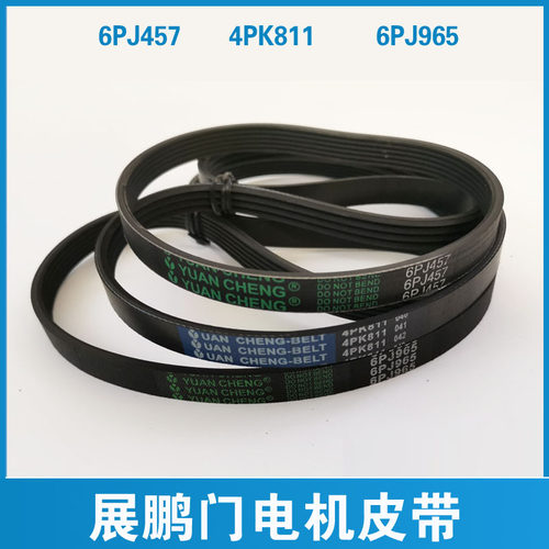 展鹏门机皮带 6PJ457 电梯门电机同步小皮带4PK811多契皮带6PJ965