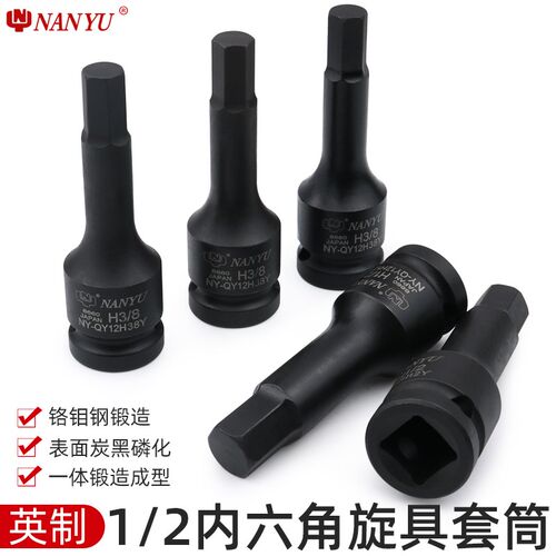 台湾南豫 英制1/2小风炮内六角旋具套筒气动扳手批头内六角套筒