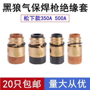黑狼气保焊枪配件BW350A绝缘套500A二保焊枪绝缘筒环螺母