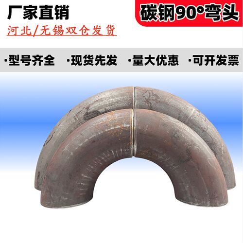 90度碳钢 焊接弯头 冲压弯头 厚壁弯头 无缝冲压弯头 DN18-DN89