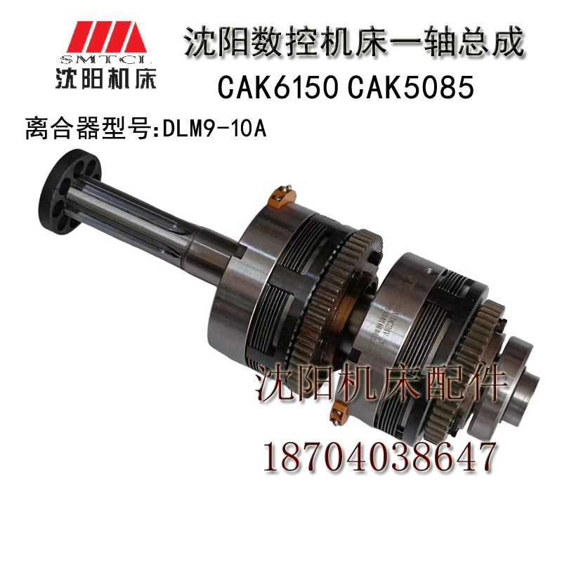 沈阳数控车床CAK6150CAK5085CAK5060一轴总成DLM9-10离合器轴总成