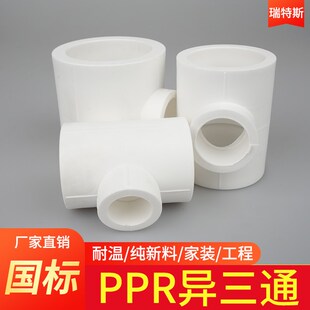 ppr家用水管热熔变径三通ppr4分异径三通接头T20 25变32 40 50 75