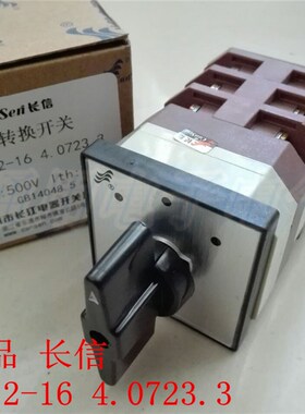 【长信】温州长江电器开关厂LW12-16 4.0723.3转换开关
