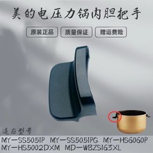 适用美的压力锅内胆把手MY-SS5051P/5051PG/5060P/HS5002DXM手柄