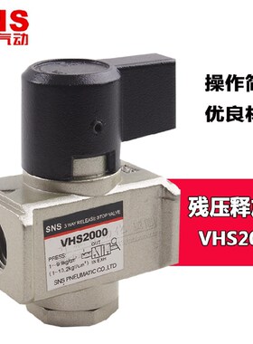 SNS神驰气动VHS系列残压释放阀减压阀VHS2000/3000/4000-02/03/04
