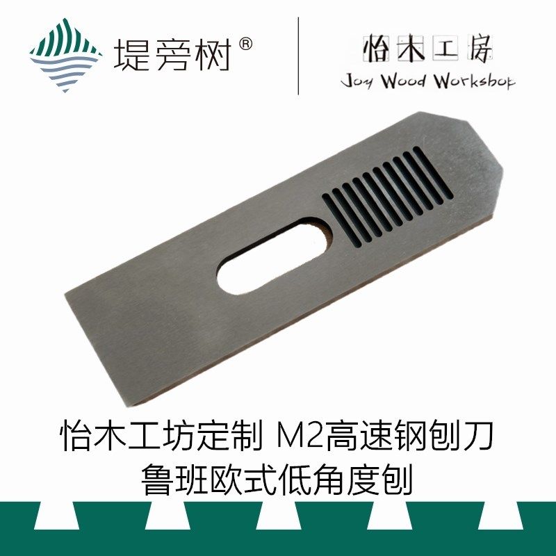 木工工具 刨 欧式低角度短刨高速钢刃M2怡木工坊定制 鲁班 堤旁树