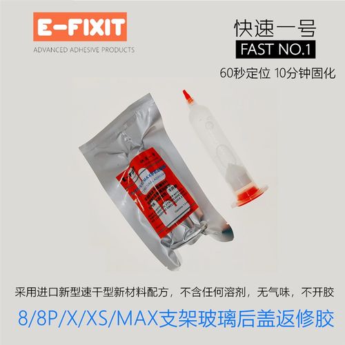 8P/X/XS/MAX原装手机支架pur返修胶 玻璃后盖冷胶水 XS框胶 胶枪