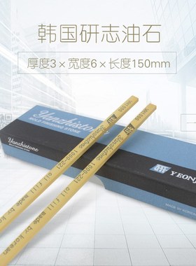 韩国金钟油石研志油石 省模具抛光黄色磨条研磨36150