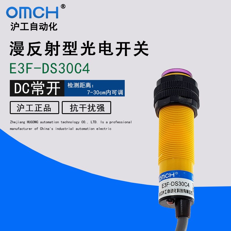 OMCH沪工电开关E3F-DS30-C4-B2-P1-P2-Y1-Y2漫反射光24V传感器NPN