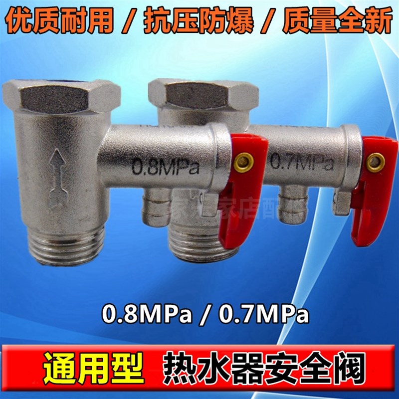 通用 海尔/美的/AO史密斯/电热水器安全阀止回阀泄压阀减压阀