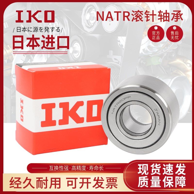 日本进口IKO滚针滚轮轴承NUTR NATR NAST8 10 12 20 25 30 35 40A