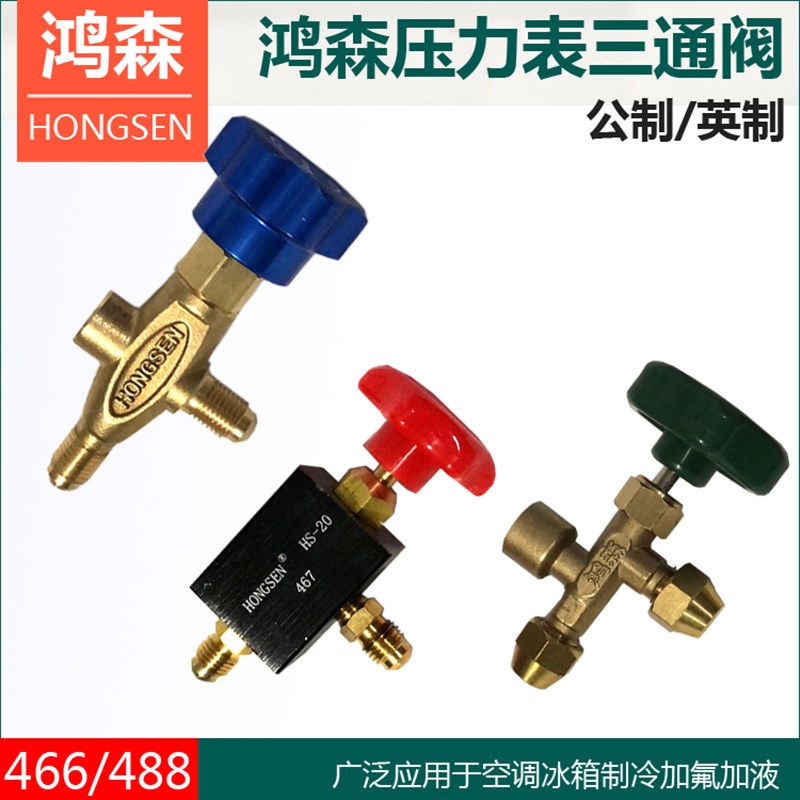 公英制R22空调压力表三通阀门 加氟表 鸿森铜阀 金属手柄手轮旋钮