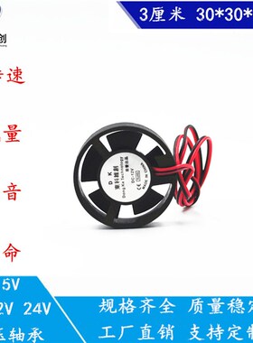 全新 3010圆形 5V9V12V24V 汽车LED灯 微型 30*10MM 液压散热风扇