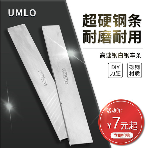 umlo白钢条白钢刀超硬高速钢车刀锋钢刀条刀片刀胚300长未开刃