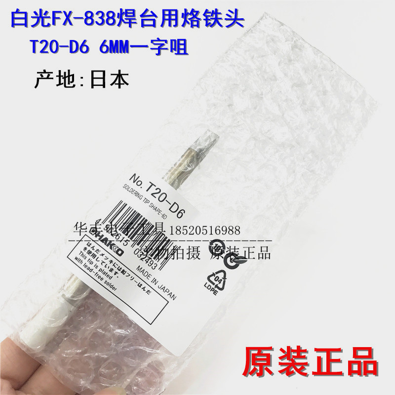 原装日本HAKKO白光T20焊咀 FX-838焊台用 焊咀T20-D6 烙铁头