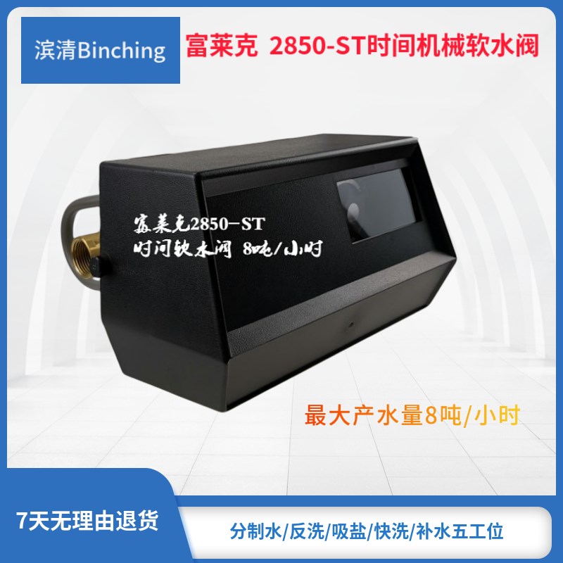 滨清特价 国产富莱克2850-ST机电式软水控制阀 时间型 软化水设备