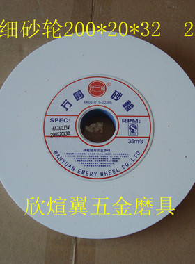 万圆砂轮/平型砂轮/砂轮机砂轮/细砂轮/白色WA200*20*32