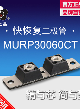 昆二晶 肖特基二极管模块 MURP30060CT 300A60V 电焊机 全新原装