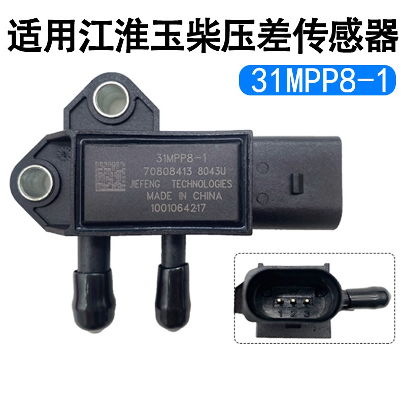 妙威适用五十铃江淮轻卡发动机压差传感器31MPP8-1森萨塔排气差压