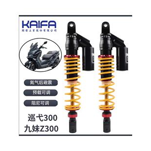 适用三阳巡弋300 避震器配件 Z300九妹阻尼可调后减震器摩托车改装