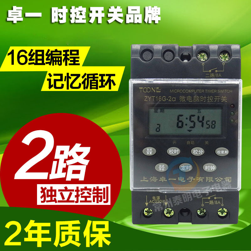 卓一ZYT16G-2A 2组电源时控开关控制器时间定时器控制器220V 多路