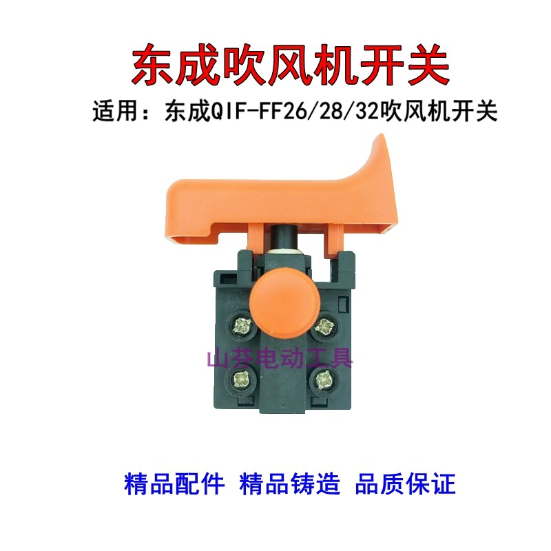 配东城DCA东强电动吹风机Q1F-FF-26/28/32吹风机开关精品开关配件