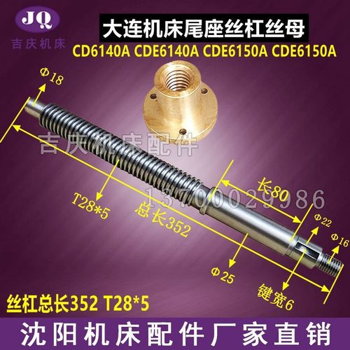 大连机床厂CD6140 CD6150 原厂直销尾座丝杆 丝杠 螺母T28x5x352L