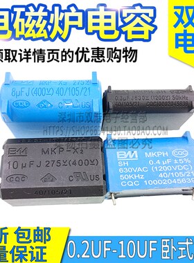 电磁炉电容 0.24/0.27UF/0.3UF/0.4/3UF/5UF/8UF/10UF 275-1200V