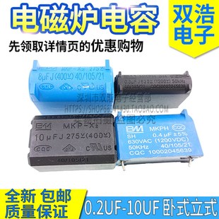 5UF 1200V 0.27UF 275 10UF 8UF 3UF 0.4 0.3UF 0.24 电磁炉电容