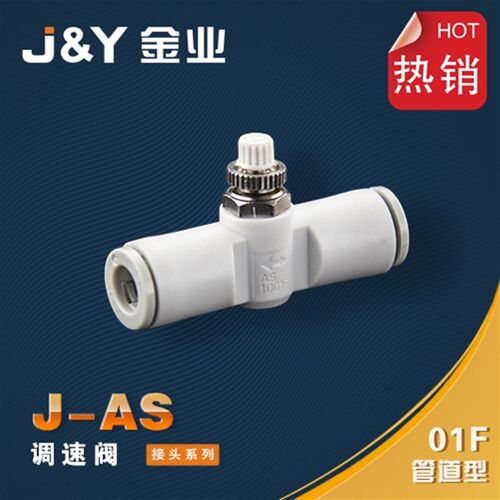 金业J&Y管道调节节流阀调速阀AS1001F 2001 2051 04 06 08 10 12